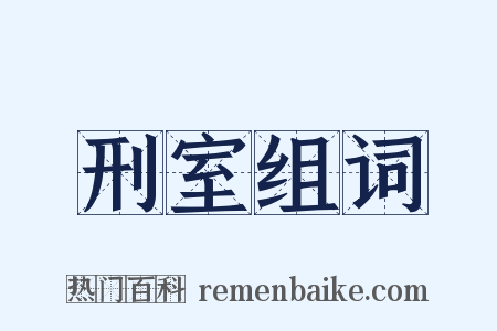 刑室组词是什么意思的图片